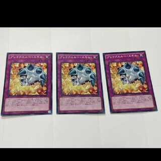 遊戯王 ブレイクスルー・スキル 3枚　型番あ-2311