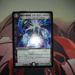 煉獄の悪魔龍 フォーエバー・オカルト