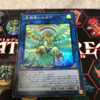 王神鳥シムルグ スーパーレア