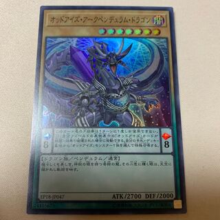 オッドアイズ・アークペンデュラム・ドラゴン スーパーレア