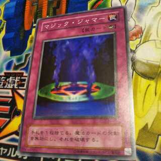 遊戯王　　初期　マジックジャマー