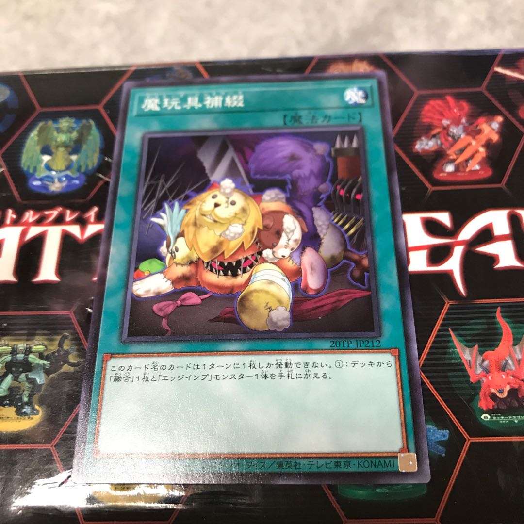 魔玩具補綴　ノーマル