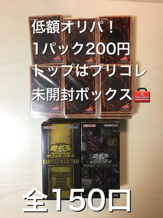 【完売しました】購入制限なし！！遊戯王低額オリパ！1パック200円