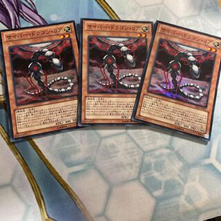 サイバー・ドラゴン・コア スーパーレア　3枚