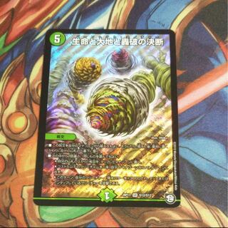 生命と大地と轟破の決断 おまけ付き