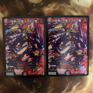 「影斬」の鬼 ドクガン竜