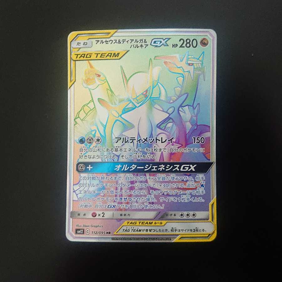 アルセウス＆ディアルガ＆パルキアGX HR