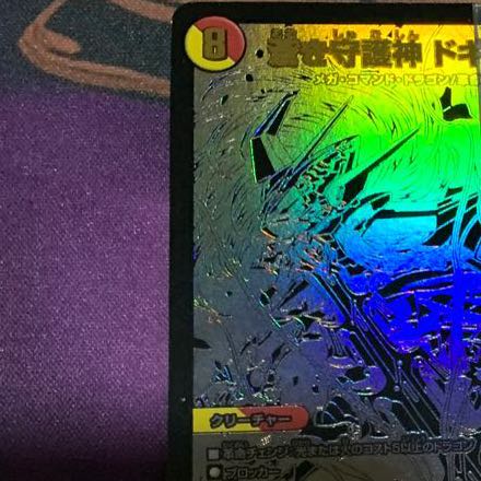 蒼き守護神 ドギラゴン閃