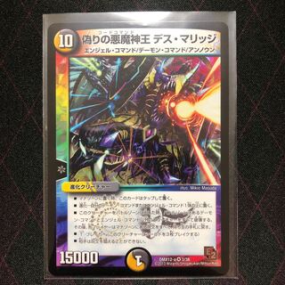 偽りの悪魔神王 デス・マリッジ