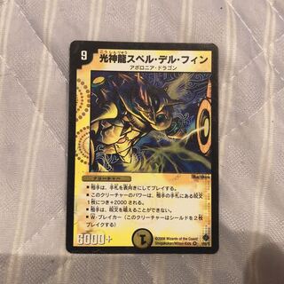 光神龍スペルデルフィン