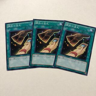 調和の宝札 ノーマル