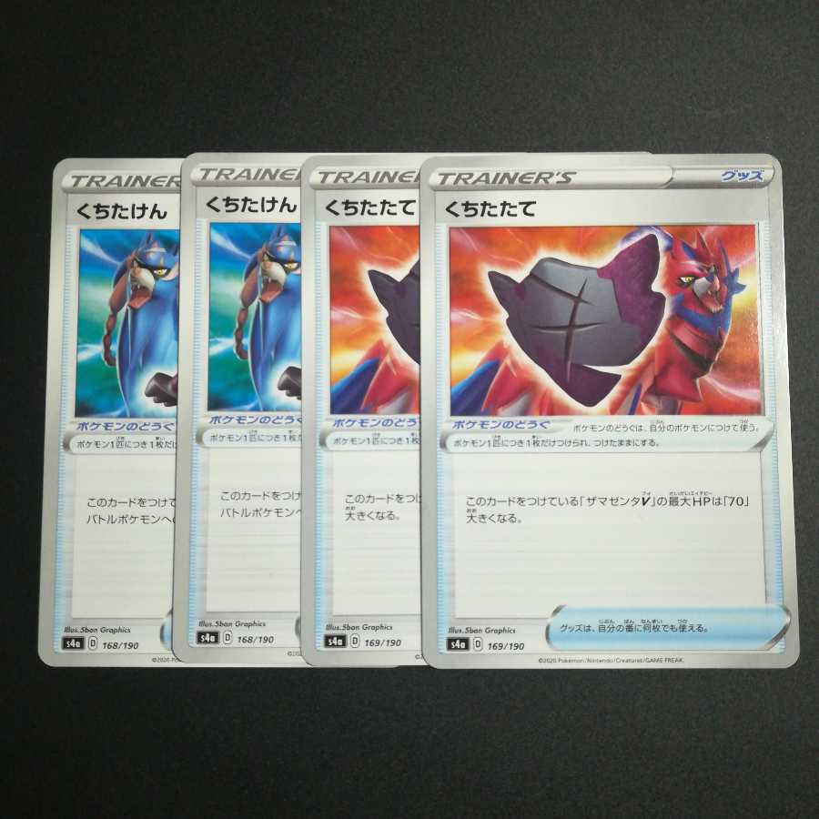 くちたけん くちたたて 4枚セット