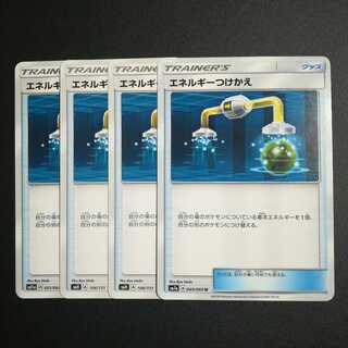 エネルギーつけかえ４枚セット