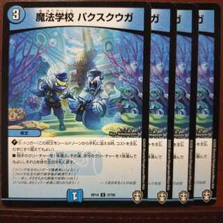 old6225セット割引　魔法学校 パクスクウガ