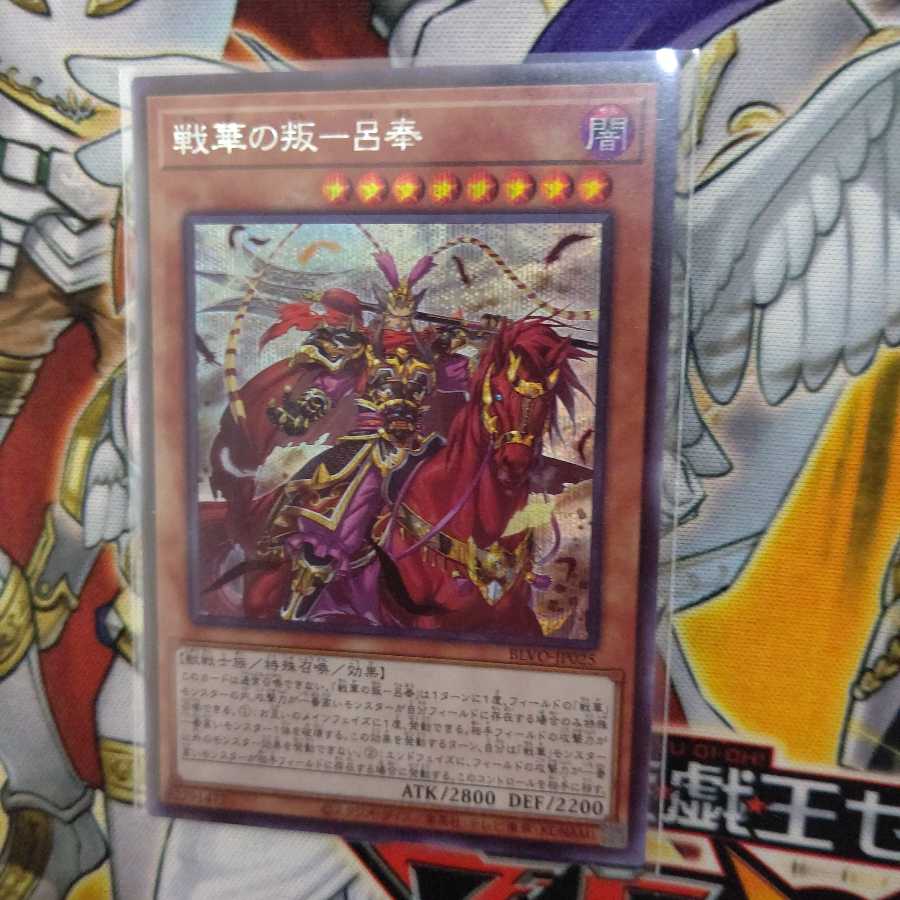 戦華の叛−呂奉  シークレットレア