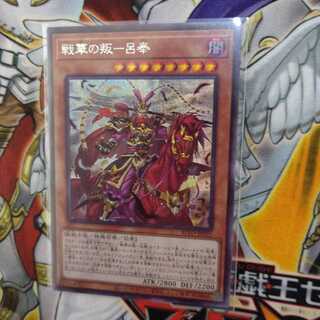 戦華の叛−呂奉  シークレットレア