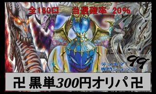 世界一のきよはら 様専用　300円オリパ7口