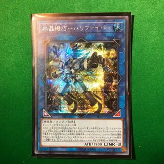 遊戯王　水晶機巧-ハリファイバー シークレットレア　1枚