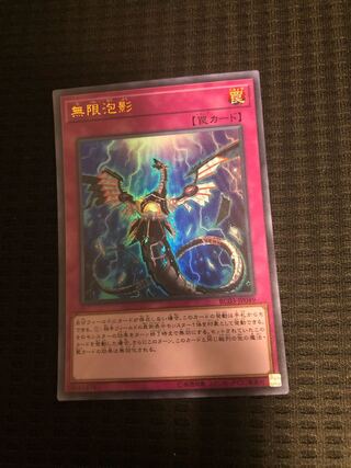 無限泡影　UR　RC3