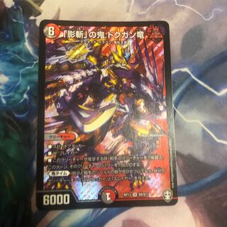 「影斬」の鬼 ドクガン竜