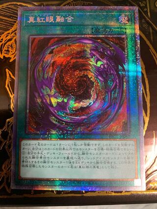 真紅眼融合 プリズマティックシークレットレア