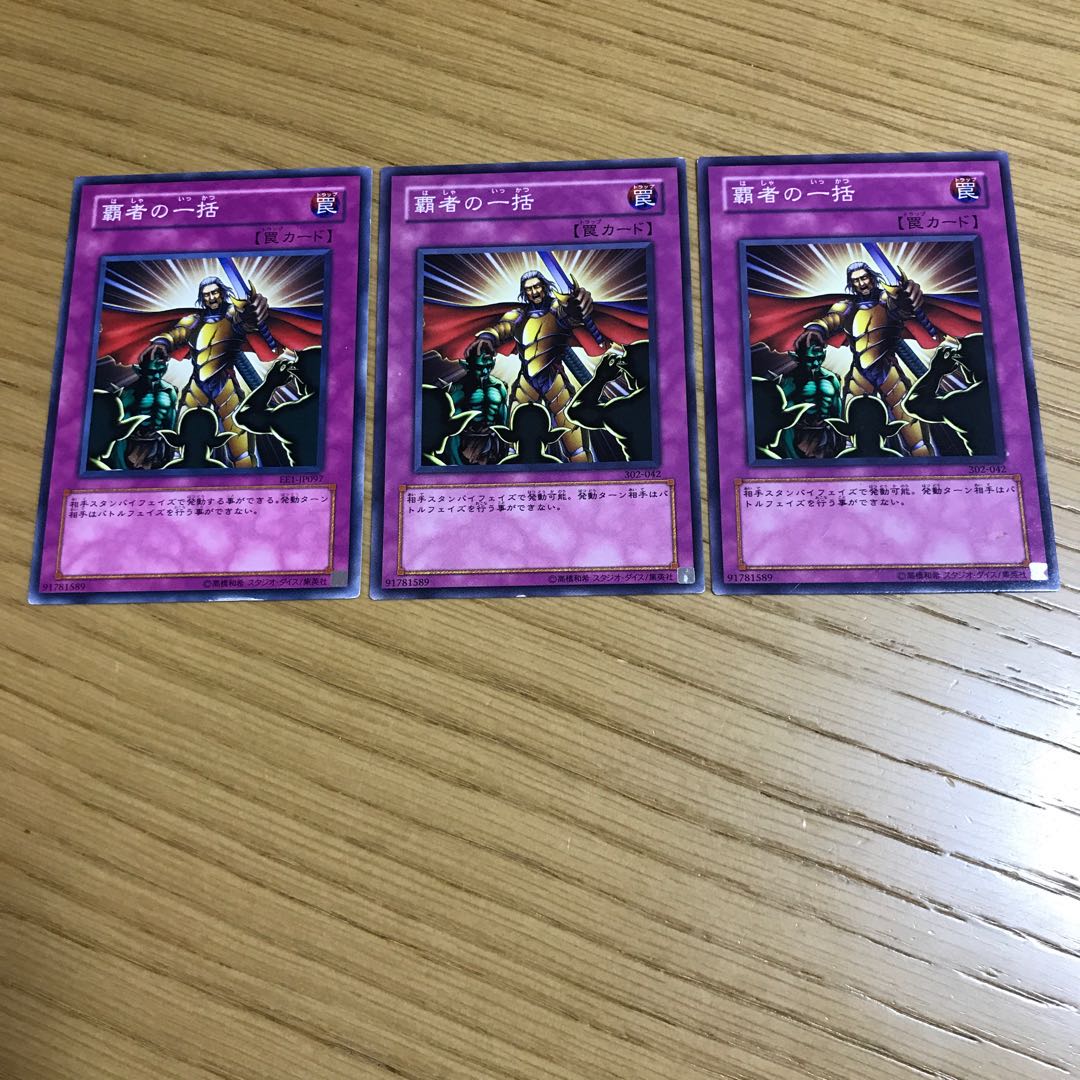 覇者の一括 ノーマル　3枚セット