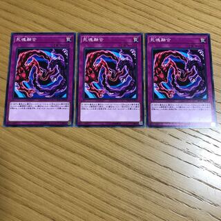 死魂融合 ノーマル　3枚セット