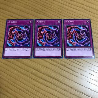 死魂融合 ノーマル　3枚セット