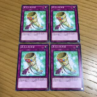 昇天の剛角笛 ノーマル　4枚セット