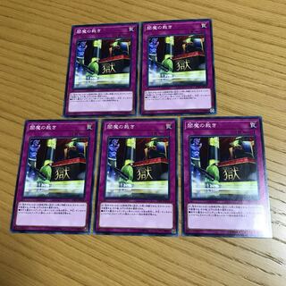 閻魔の裁き ノーマル　5枚セット