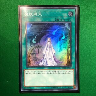 遊戯王　魔妖廻天 スーパーレア　1枚