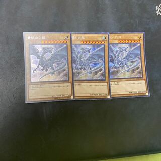 青眼の白龍 シークレットレア　3枚