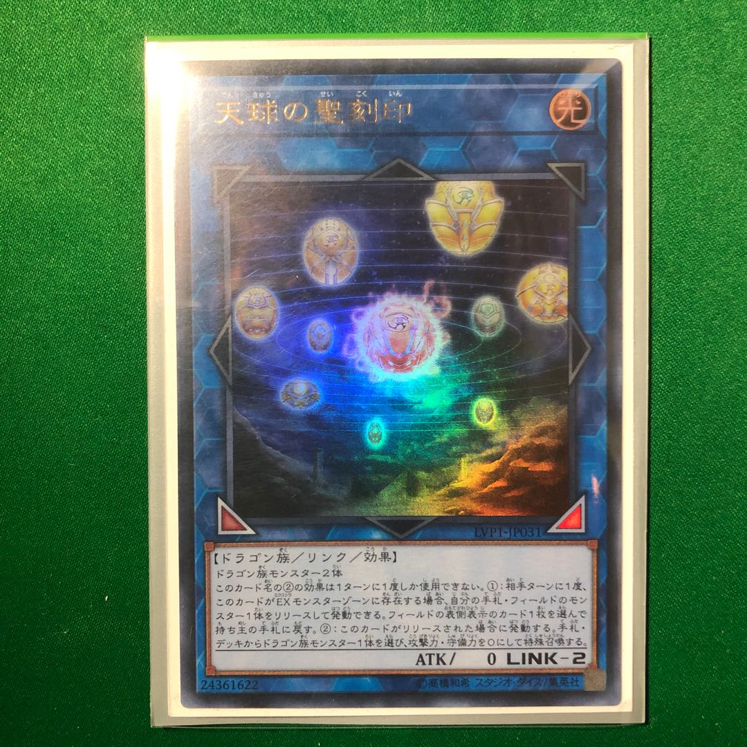 遊戯王　天球の聖刻印 ウルトラレア　1枚