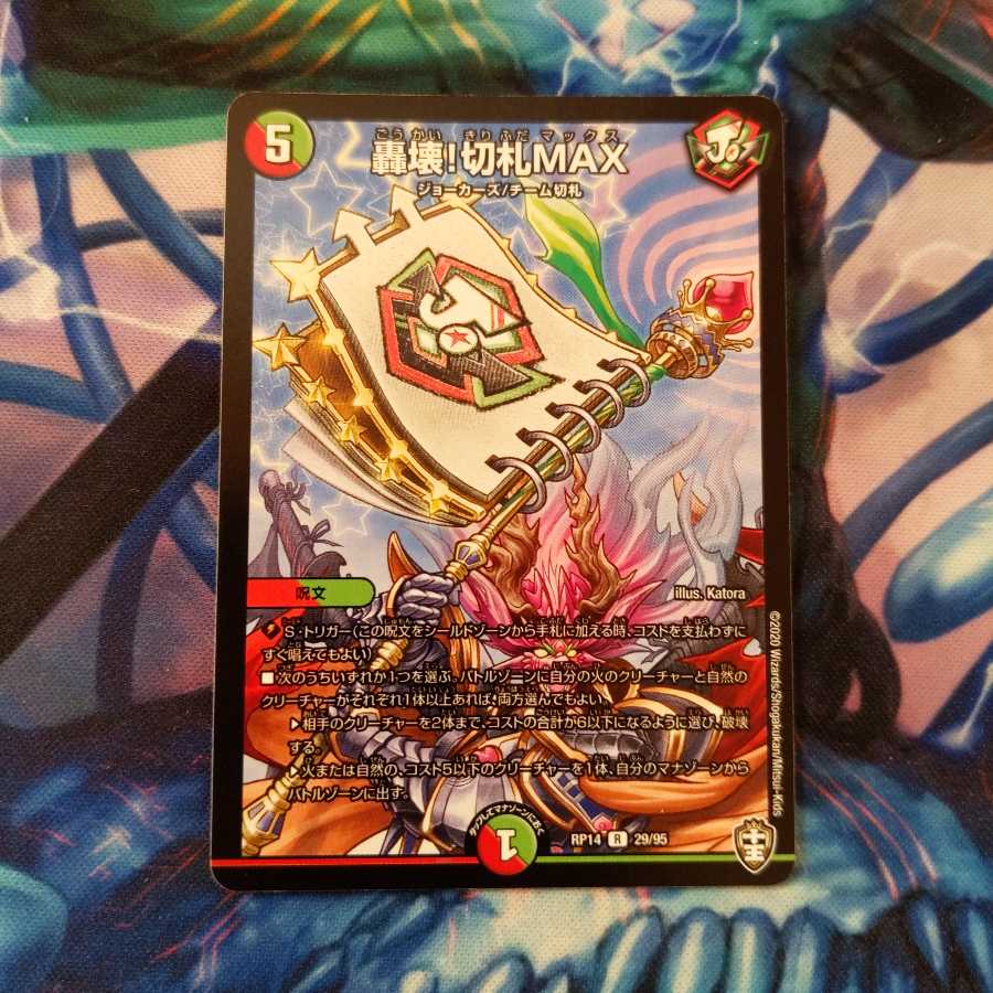轟壊!切札MAX 1枚