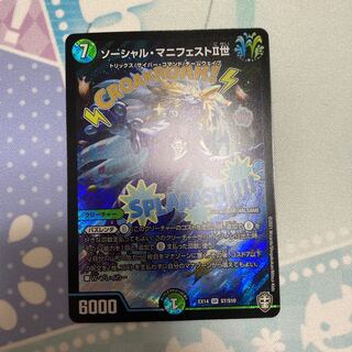 ソーシャル・マニフェストII世