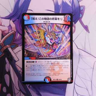 「祝え!この物語の終幕を!」　１枚