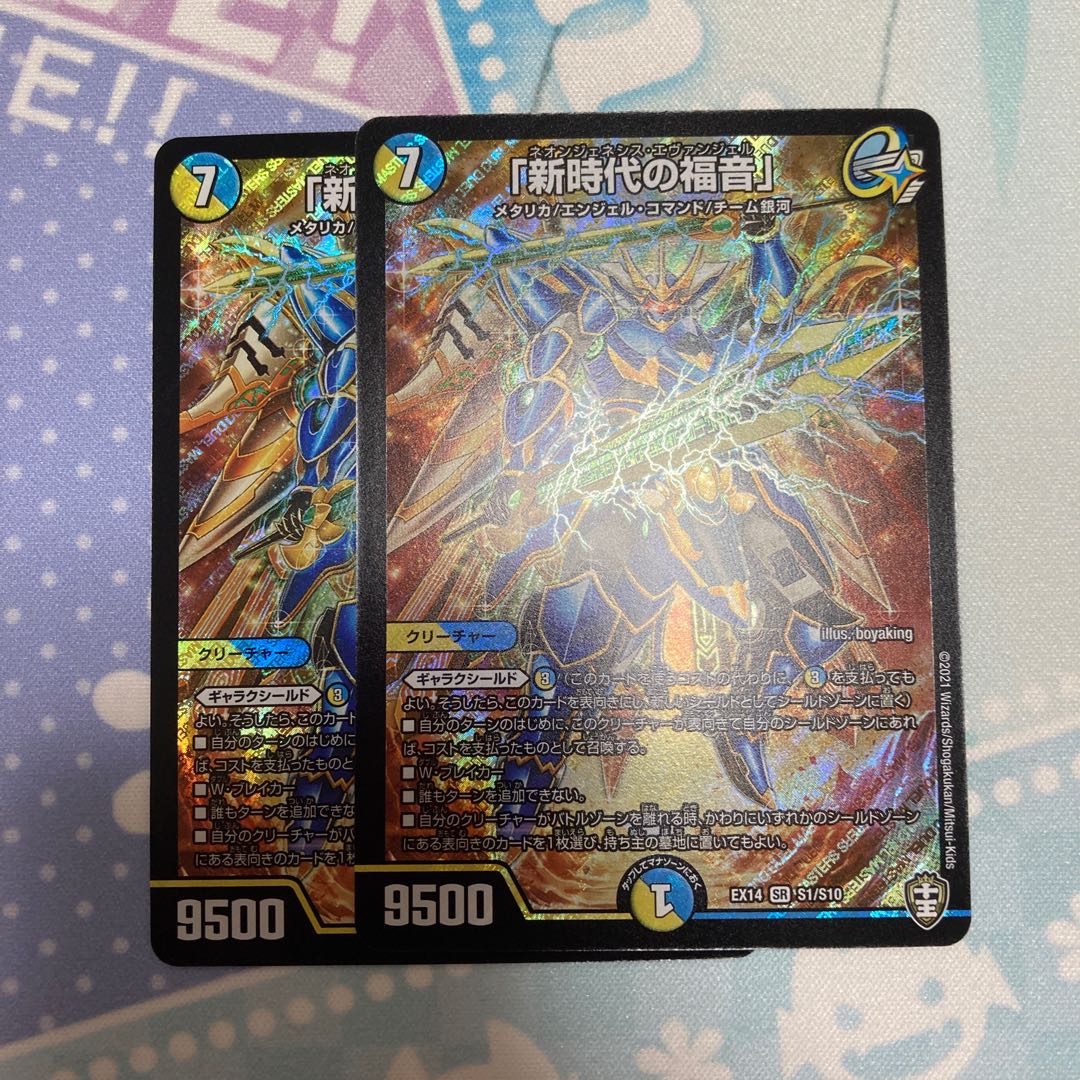 「新時代の福音」