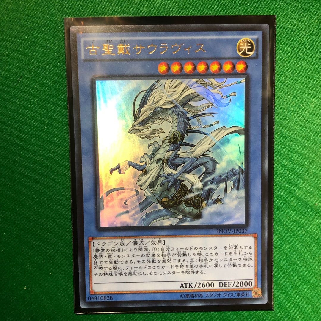 遊戯王　古聖戴サウラヴィス ウルトラレア　1枚