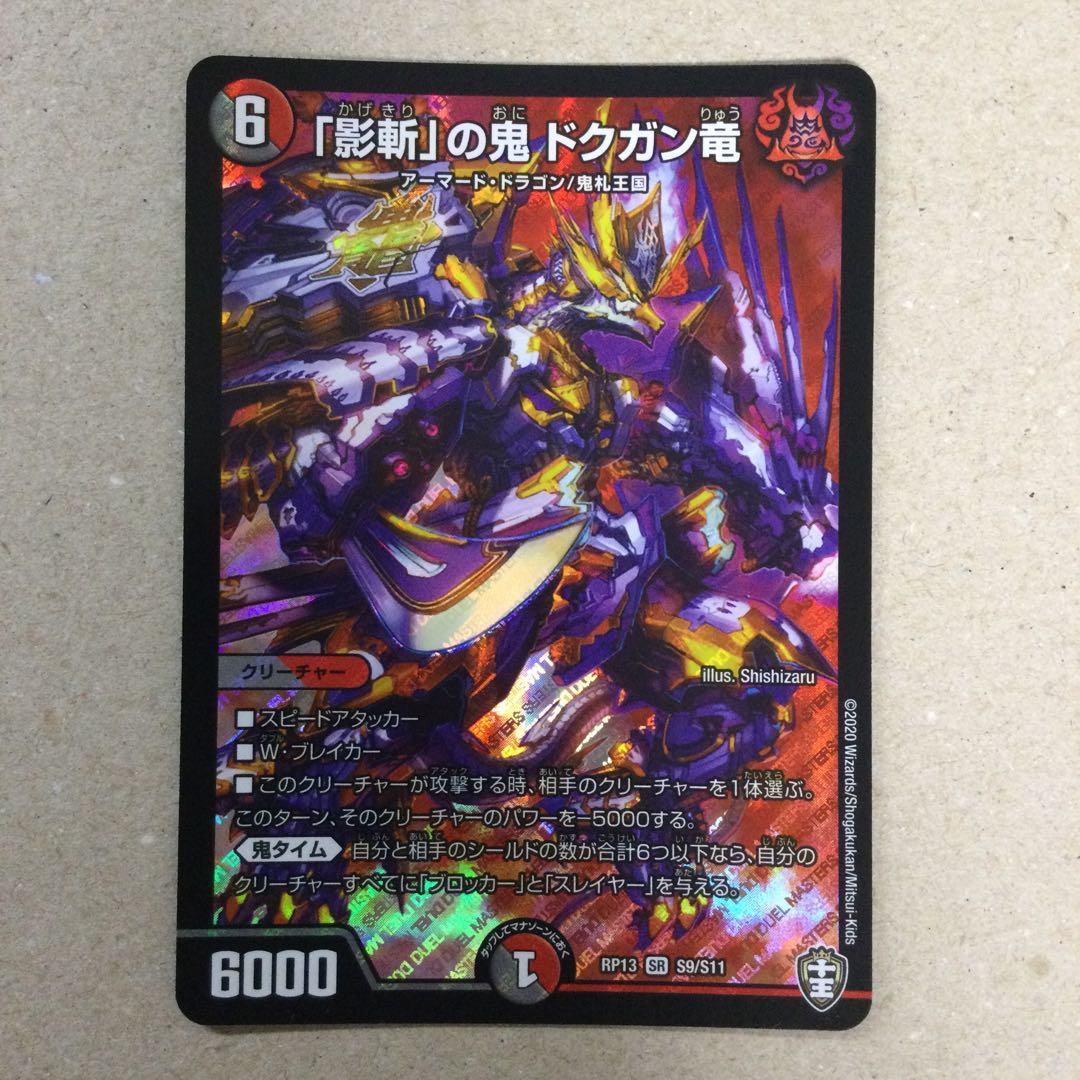 「影斬」の鬼 ドクガン竜