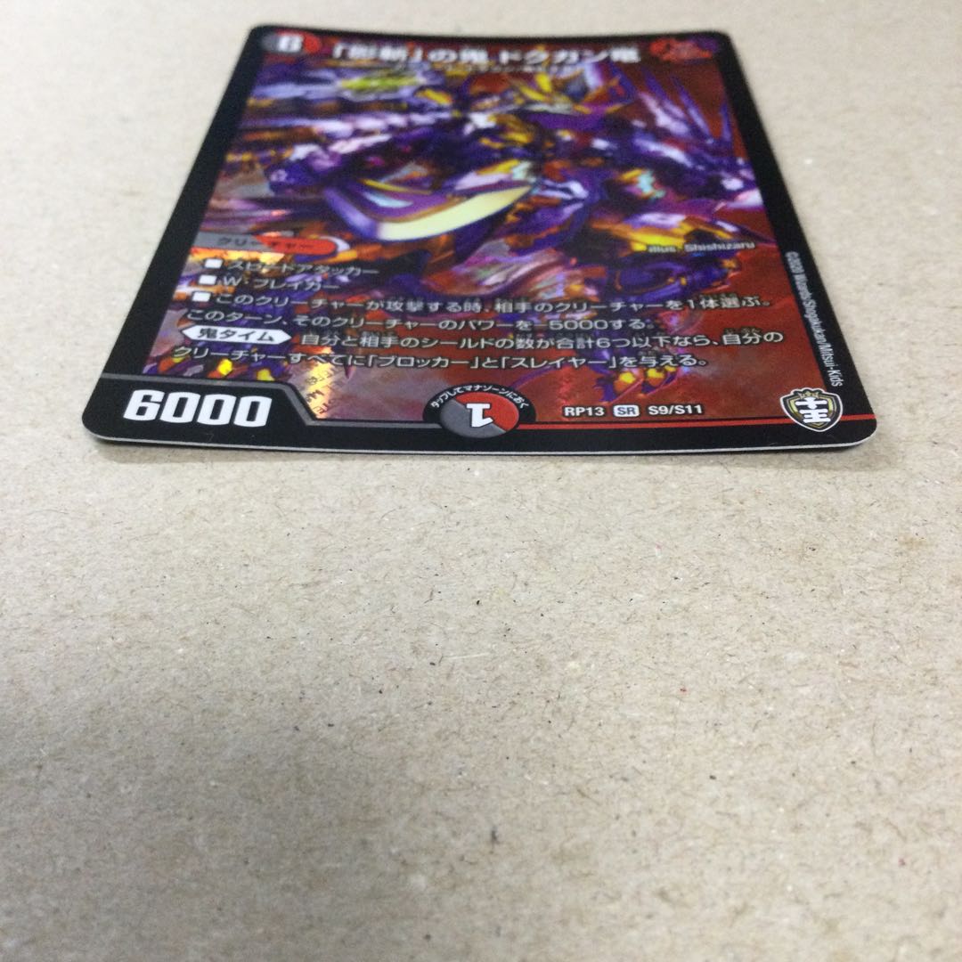 「影斬」の鬼 ドクガン竜