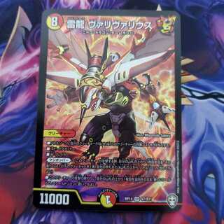 雷龍 ヴァリヴァリウス