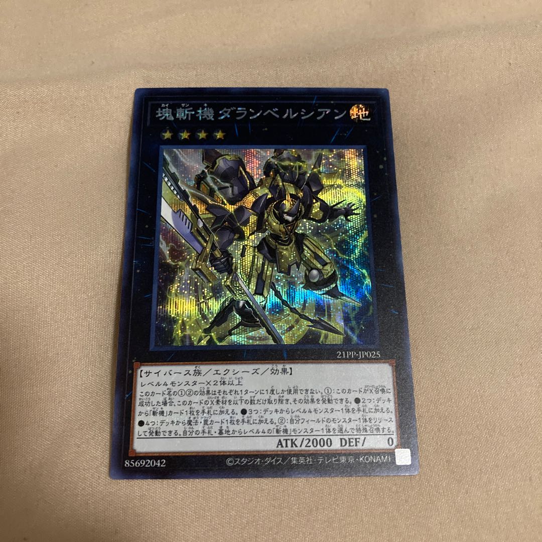 塊斬機ダランベルシアン　シク