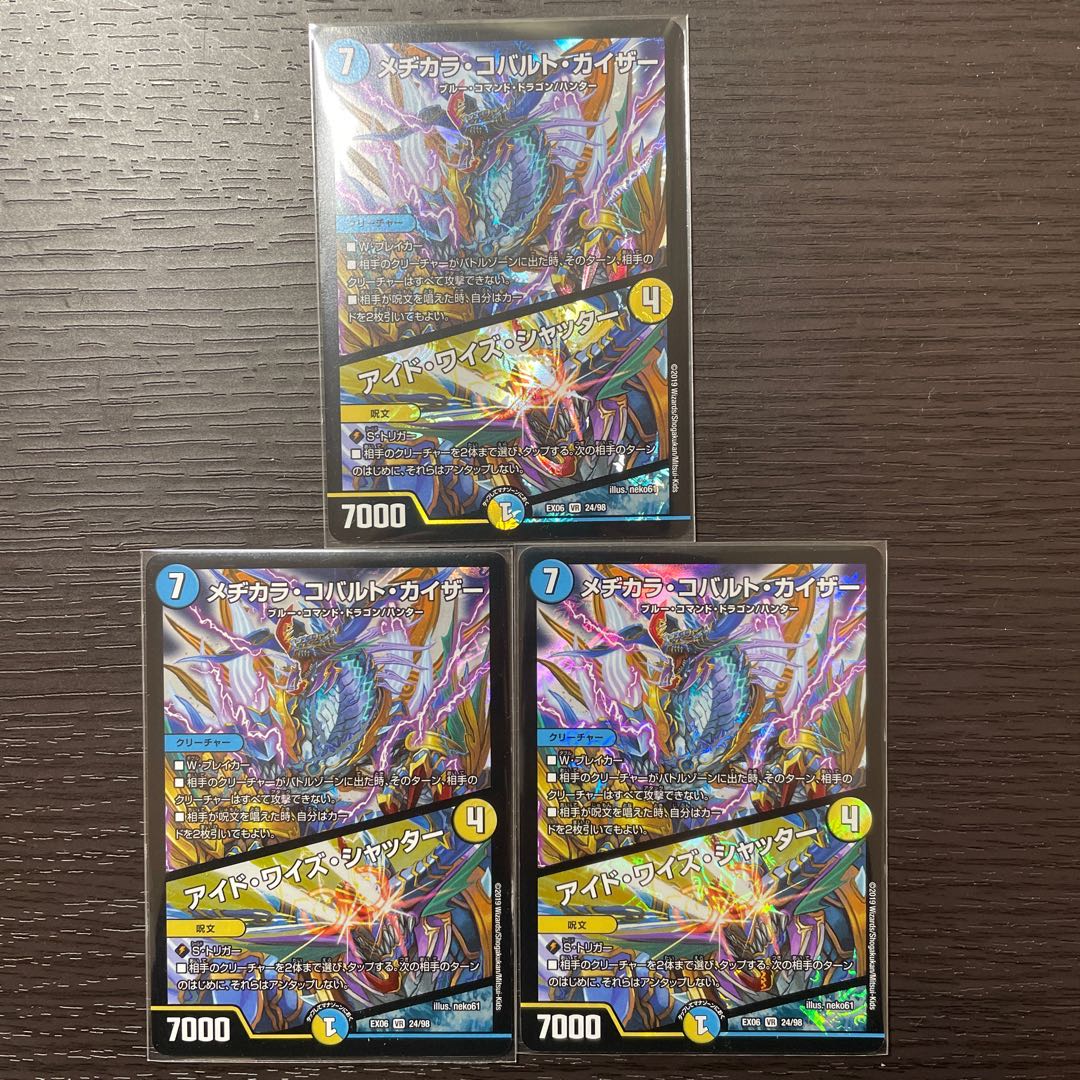 メヂカラ・コバルト・カイザー3枚