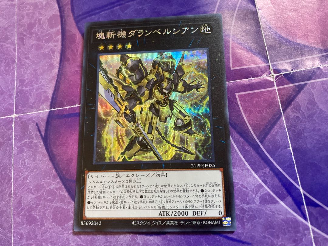 塊斬機ダランベルシアン