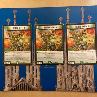 最安値　獣軍隊 ヤドック