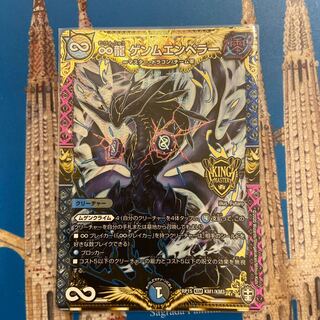 ∞龍 ゲンムエンペラー