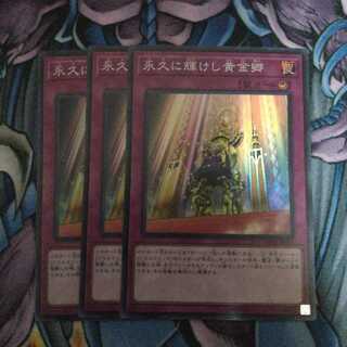 永久に輝けし黄金郷 3枚セット