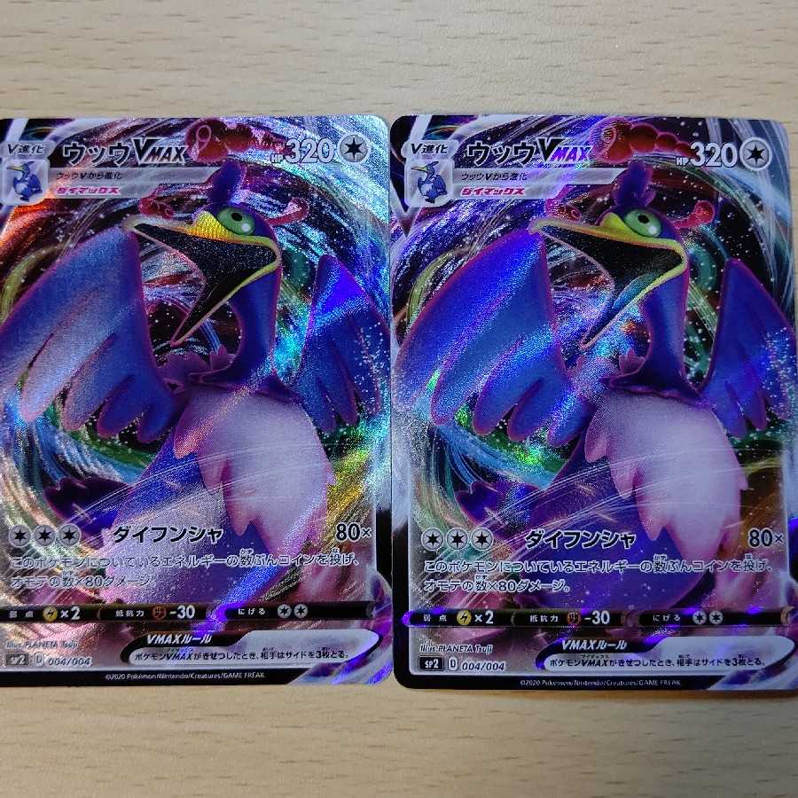 【バラ売り可】ウッウVMAX 2枚