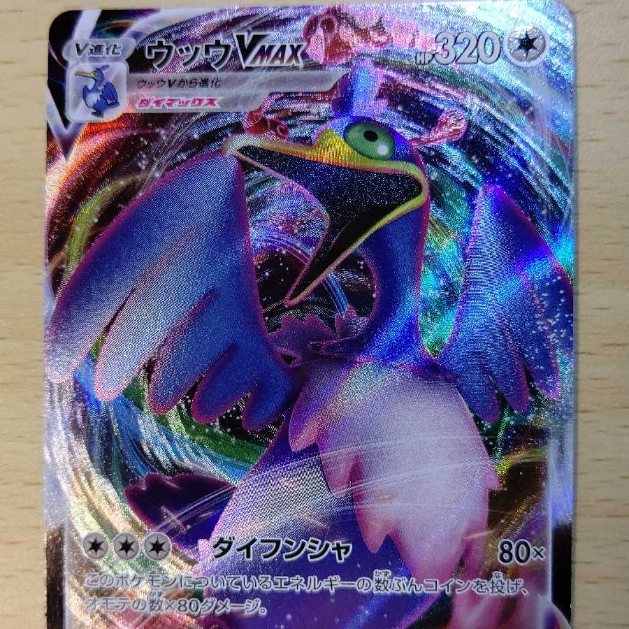 【バラ売り可】ウッウVMAX 2枚