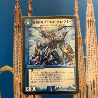 龍素記号Xf クローチェ・フオーコ